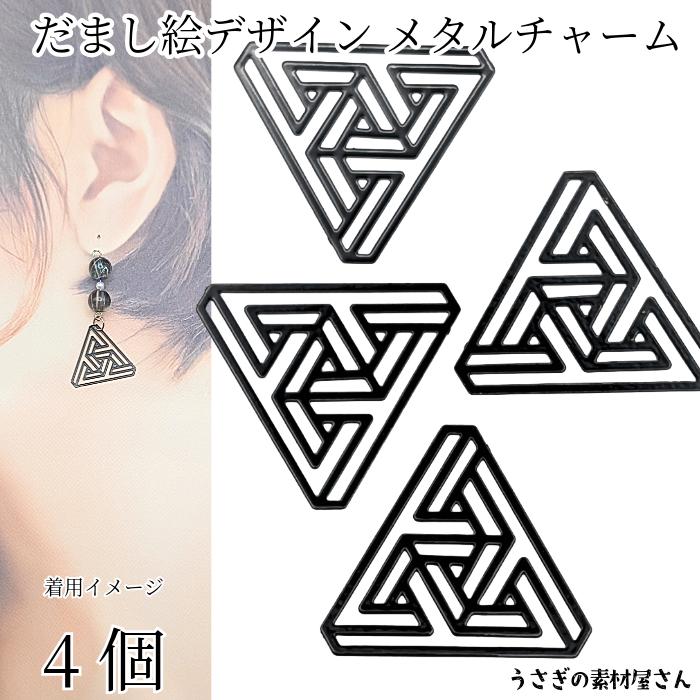 メタル チャーム トライアングル だまし絵 デザイン 約23mm 4個