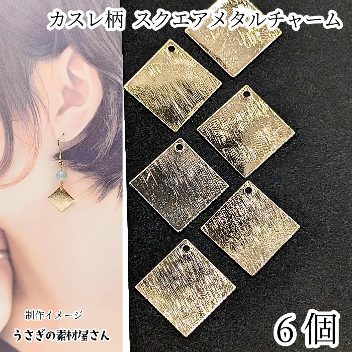 訳アリ メタルチャーム スクエア 1辺15mm 6個 カスレ柄 メタルプレート