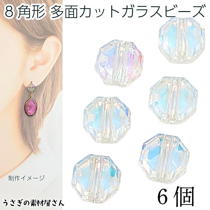 ガラスビーズ 平 八角形 8mm 6個 多面カット クリア オーロラ系