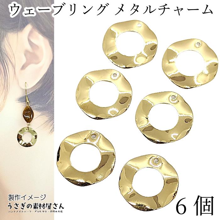 メタルチャーム ウェーブ リング 20mm 6個 丸 サークル 上部穴あき 
