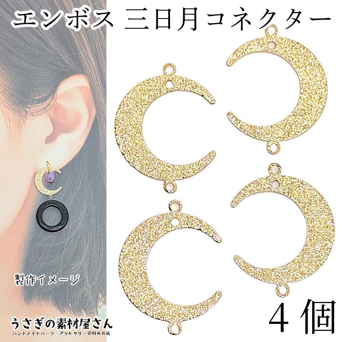 月 チャーム 三日月 穴あり 18mm 4個 梨地 ゴールド色 吊り下げ