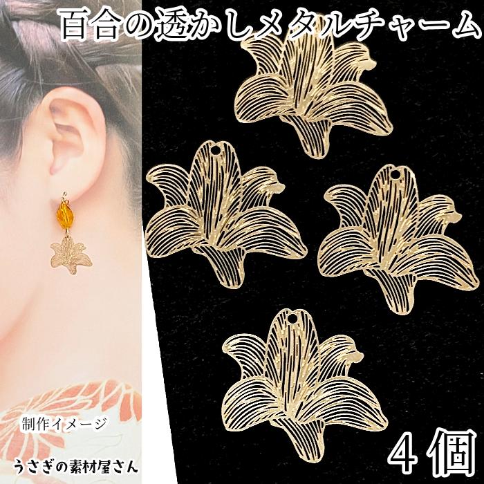百合 メタルチャーム 透かし フラワー チャーム 20mm 4個 薄くて軽い