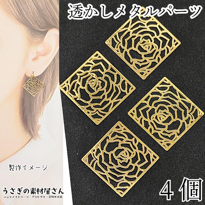 透かし メタルパーツ スクエア 薔薇 チャームに フラワー 1辺 18mm 4個 