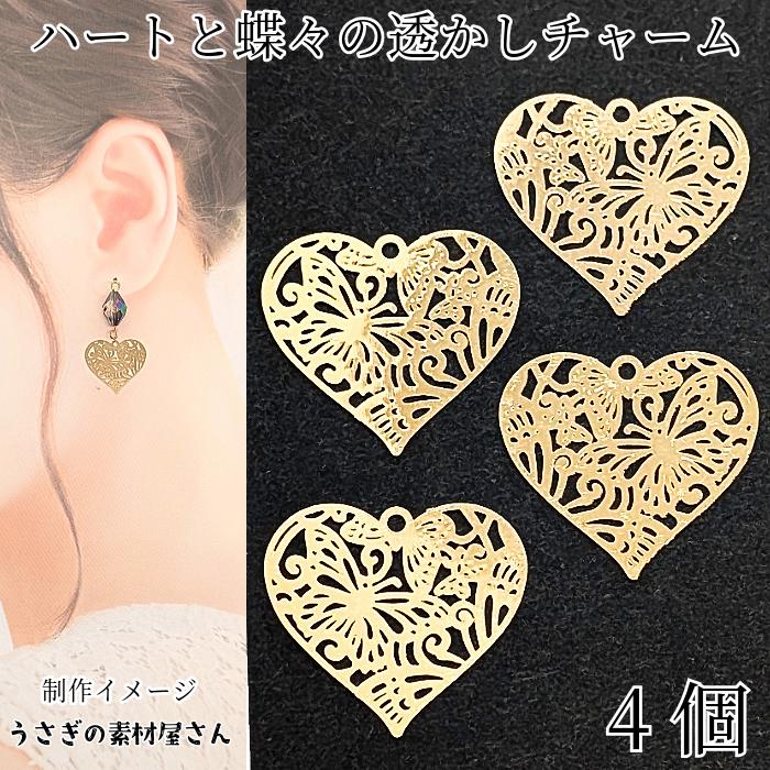 メタルチャーム ハート 蝶 透かし チャーム 約18×20mm 4個 薄くて軽い 