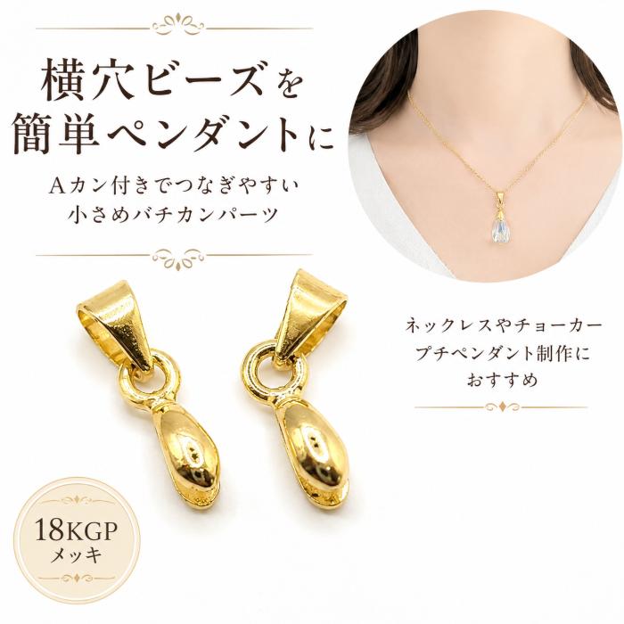 バチカン 14mm 2個 18KGP Sサイズ Aカン付き 横穴ビーズ用 ペンダント