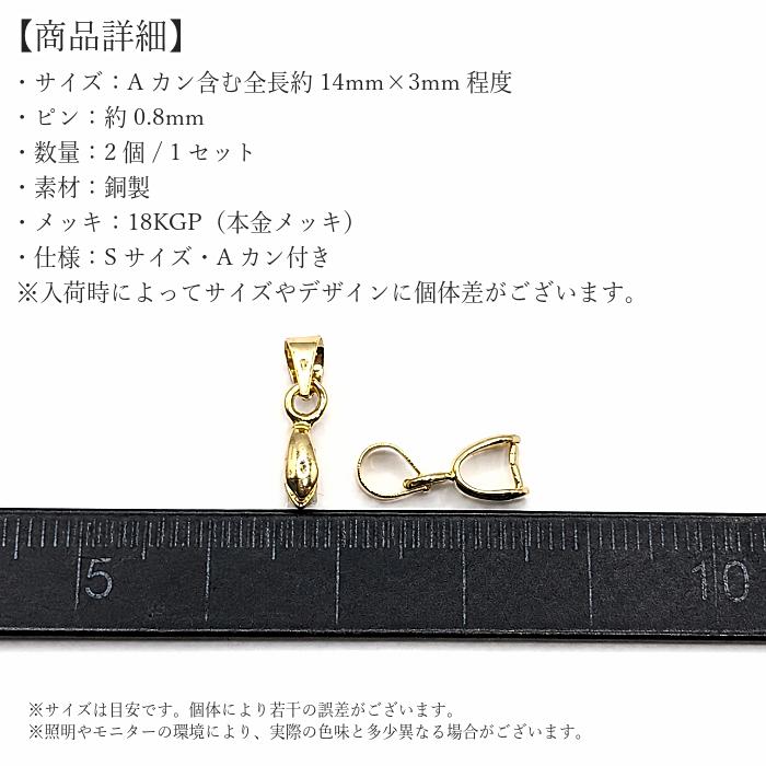 バチカン 14mm 2個 18KGP Sサイズ Aカン付き 横穴ビーズ用 ペンダント