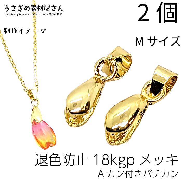 バチカン パーツ 15mm 2個 18kgp 鍍金 Mサイズ 横穴用 アクセサリー