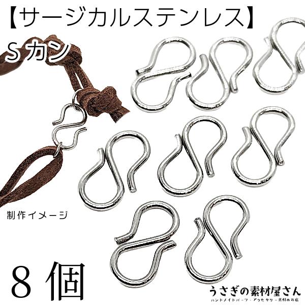 Sカン フックタイプ 接続金具 約13mm 8個 サージカルステンレス製