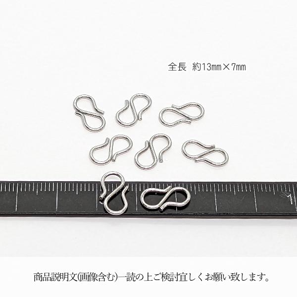 Sカン フックタイプ 接続金具 約13mm 8個 サージカルステンレス製
