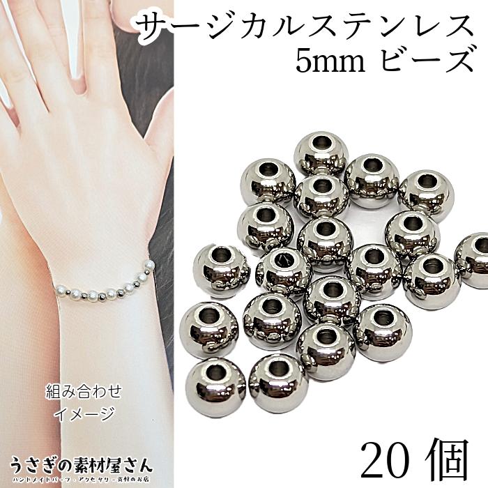 ビーズ シンプル 5mm 20個 サージカルステンレス ステンレス色