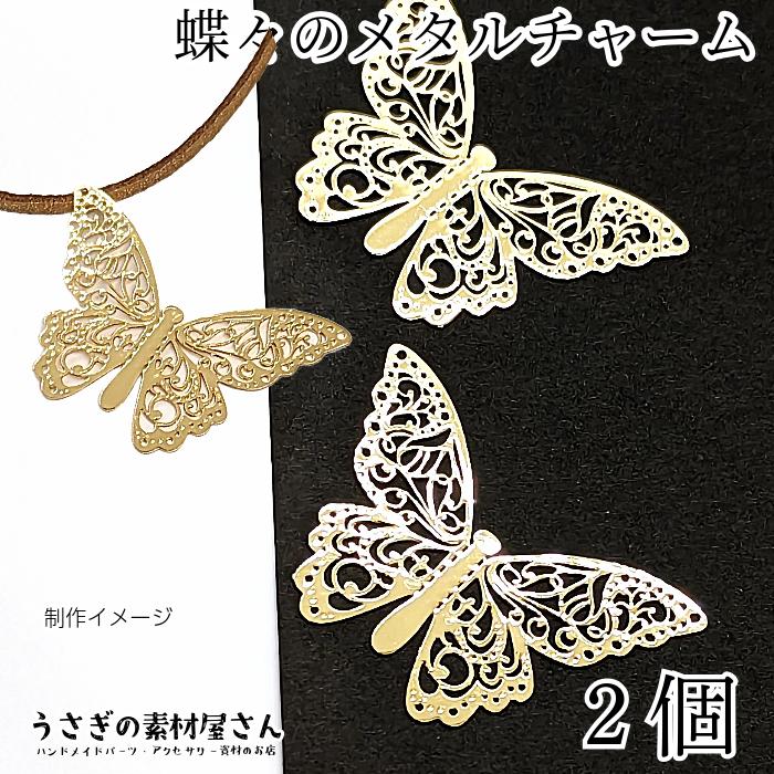 メタルパーツ チャームにも 蝶 28mm 2個 透かしパーツ バタフライ 薄く