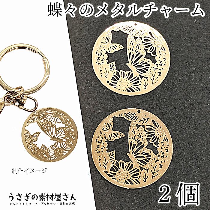 メタルチャーム 蝶 花 透かしチャーム サークル 30mm 2個 銅製 透かし