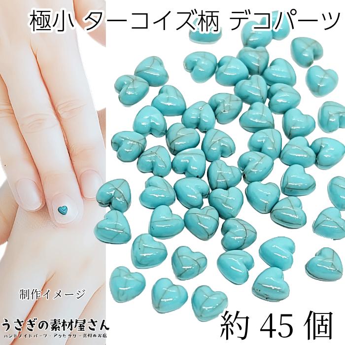 カボション 極小 フェイク ターコイズ柄 樹脂製 デコパーツ 4mm ハート
