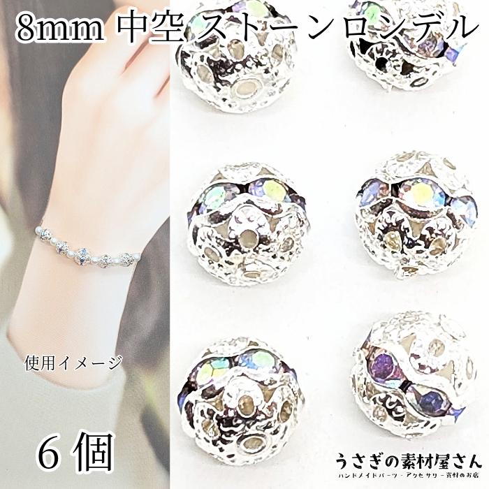ビーズ 中空 メタルビーズ 8mm 6個 シルバー色 ガラスストーン 