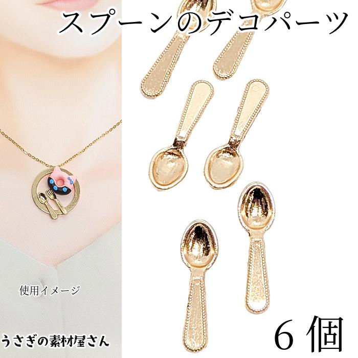デコパーツ ミニ スプーン 貼り付けパーツ 19.5mm 6個 メタルパーツ