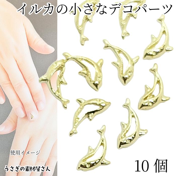 デコパーツ イルカ モチーフ ミニサイズ 5mm 10個 ゴールド色 海の