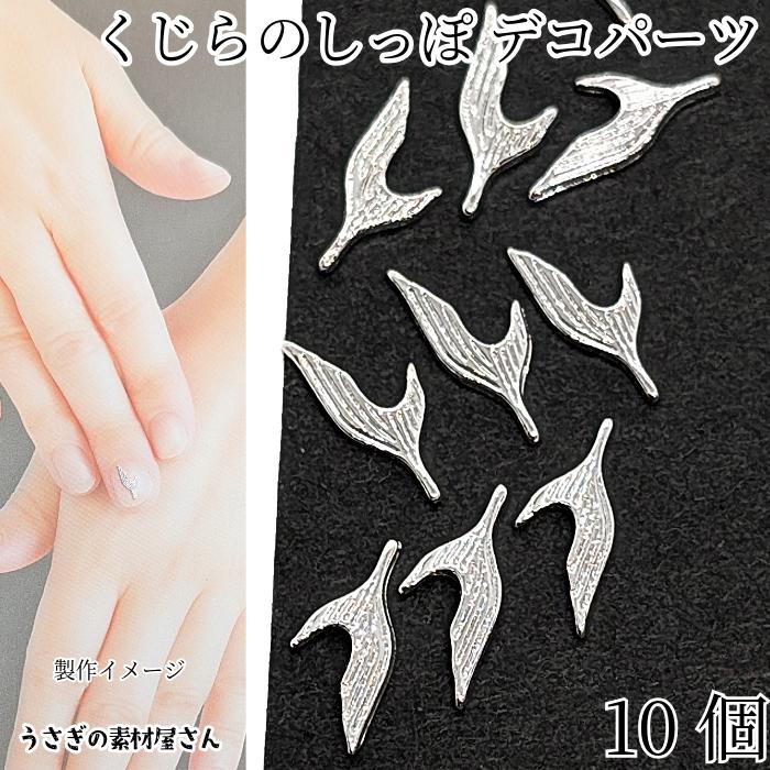 デコパーツ クジラのしっぽ ミニサイズ 10mm 10個 シルバー色 海の