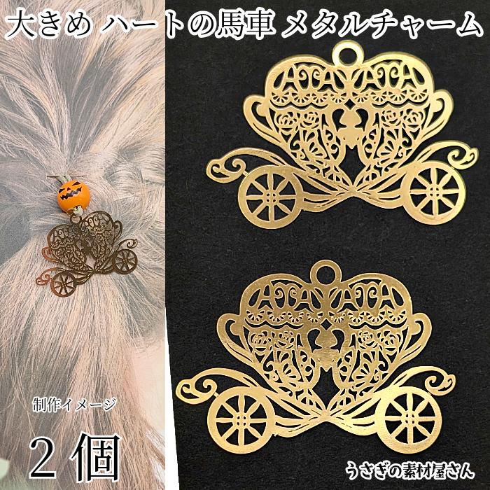 メタルチャーム プリンセス 馬車 ハート 透かし 約38mm×54mm 2個