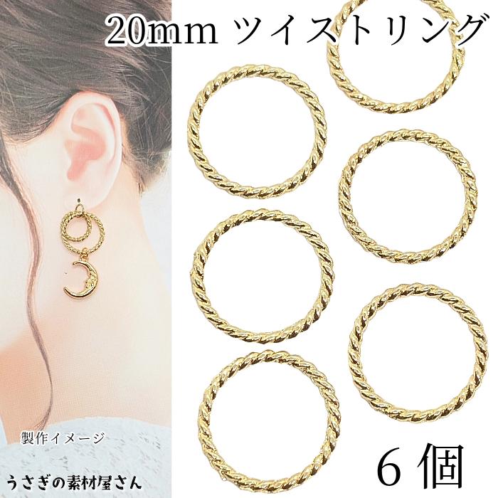 デザインリングパーツ ツイスト 20mm 6個 ゴールド色 メタルパーツ