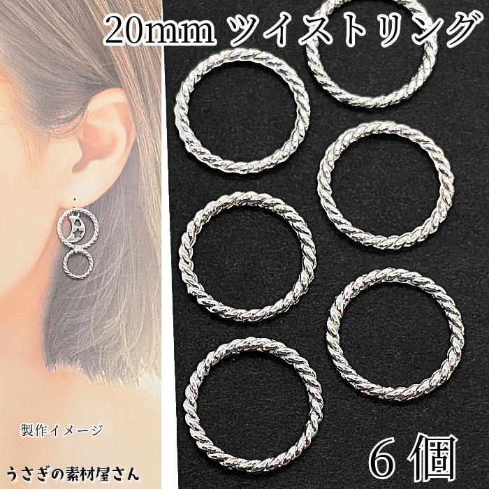 デザインリングパーツ ツイスト 20mm 6個 シルバー色 メタルパーツ 