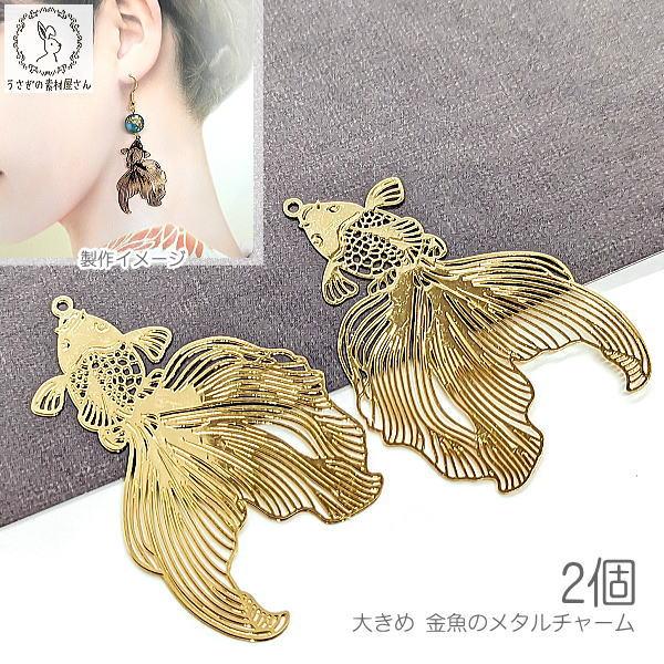 金魚チャーム おおぶり 薄い 透かしチャーム 47mm 2個 きんぎょ