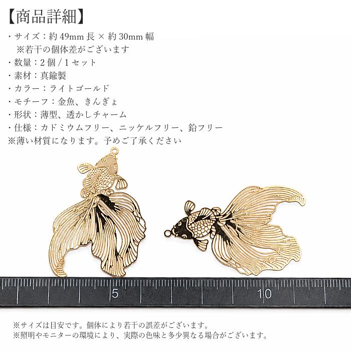 金魚チャーム おおぶり 薄い 透かし 49mm 2個 きんぎょ ライトゴールド