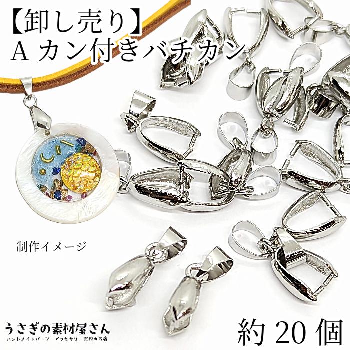 バチカン パーツ 20mm 約20個 卸売り特価 ペンダントトップ 金具