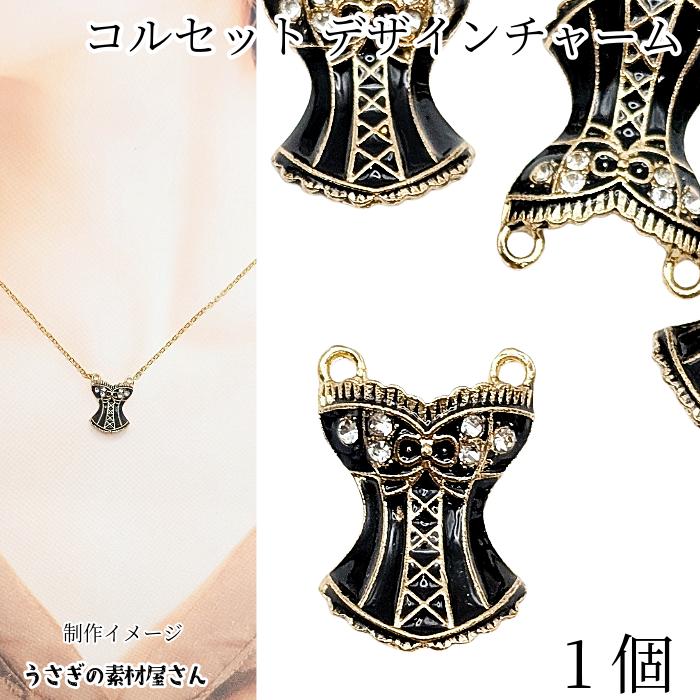 コルセット チャーム ゴシックドレス 18mm 1個 石付き エポチャーム