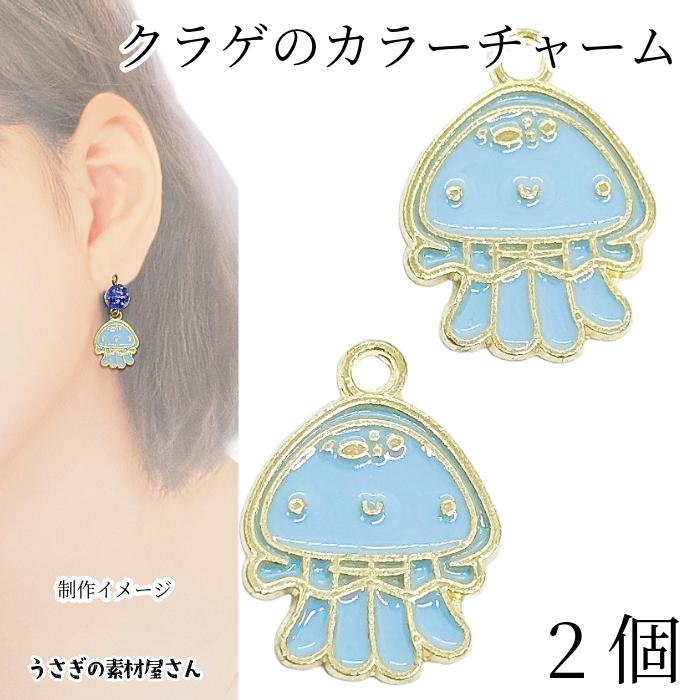 クラゲ チャーム マリン エポチャーム 16.5mm 2個 海月 くらげ