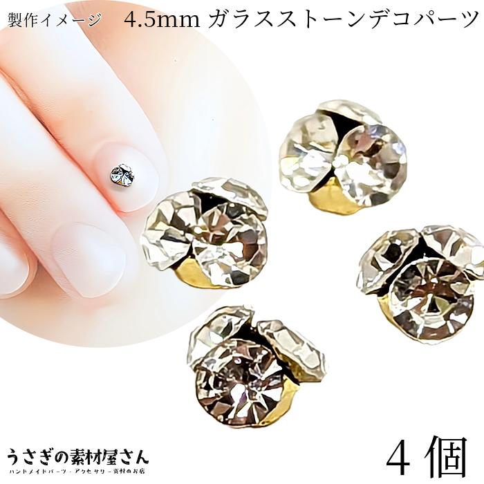 ネイルパーツ ガラスストーン デコパーツ 4.5mm 4個 ゴールド色 