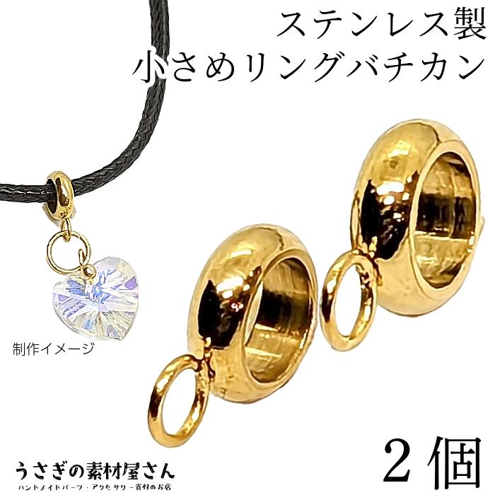 バチカン カン付き スペーサー ロンデル リングタイプ 内径約4mm 304