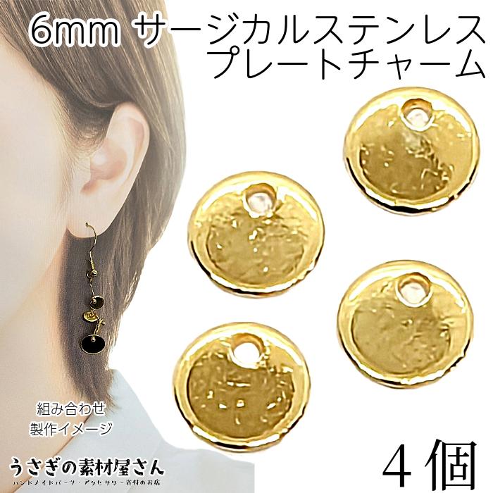 メタルチャーム ミニ プレートチャーム サークル 6mm 4個 ゴールド色