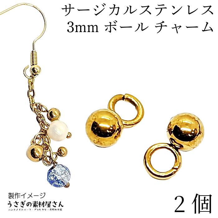ボールチャーム サージカルステンレス 丸玉 チャーム 約3mm ステンレス 