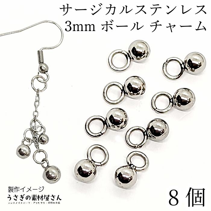 シルバー　グレー　シンプル　ボール　ハンドメイド　イヤリング　アクセサリー　銀 ボールチャーム サージカルステンレス 丸玉 チャーム 約3mm ステンレス