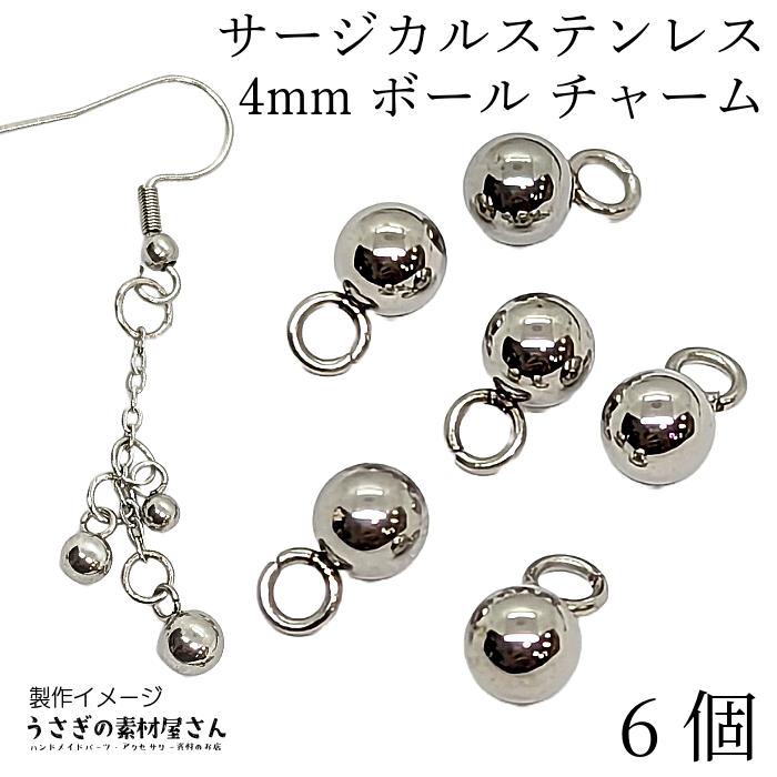 ボールチャーム サージカルステンレス 丸玉 チャーム 約4mm ステンレス