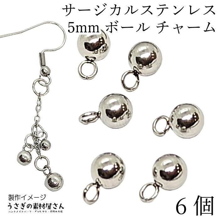 ボールチャーム サージカルステンレス 丸玉 チャーム 約5mm ステンレス