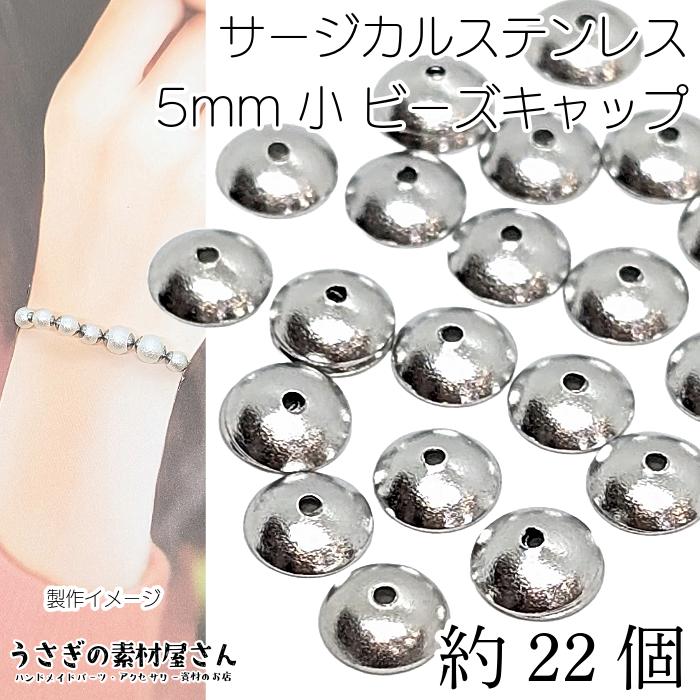 新作♥️ビーズキャップ Bタイプ 10mm（シルバー）30個 ビーズ キャップ シンプル 小さな 5mm 約22個 サージカルステンレス