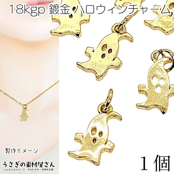 ハロウィン チャーム ゴースト 14mm 1個 18k本金メッキ ゴールド色 丸