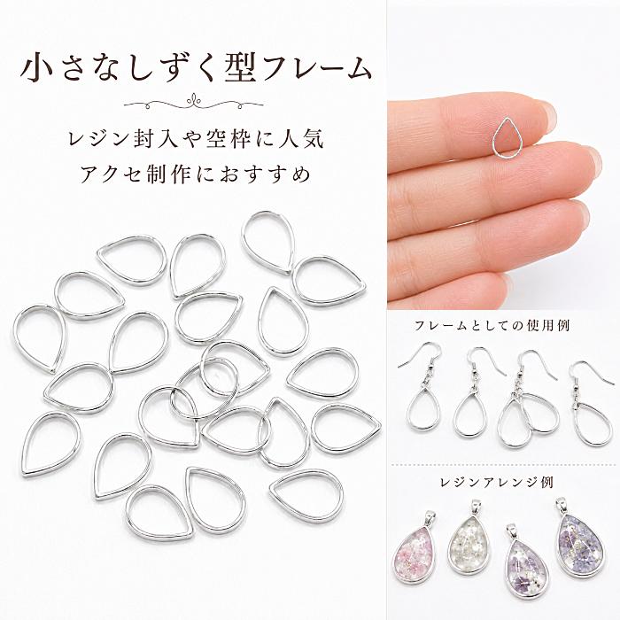 フレームチャーム 11mm シルバー色 約20個 雫 しずく ドロップ 真鍮製