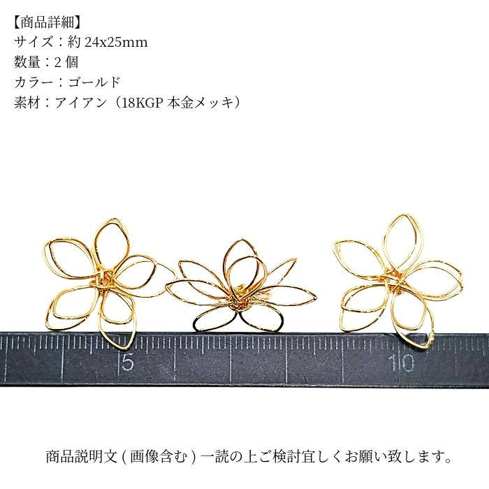 アイアンワイヤーパーツ 花 25mm 2個 ゴールド 18KGP ニッケルフリー