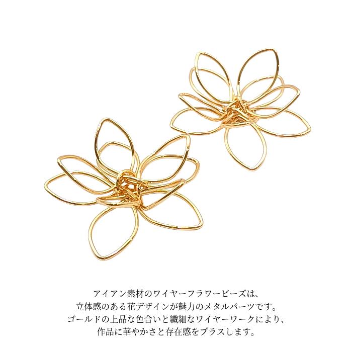 アイアンワイヤーパーツ 花 25mm 2個 ゴールド 18KGP ニッケルフリー