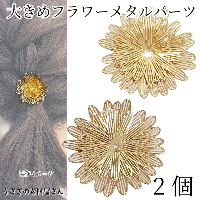 透かし フラワーパーツ メタルフラワー 41mm 2個 ゴールド色 花座