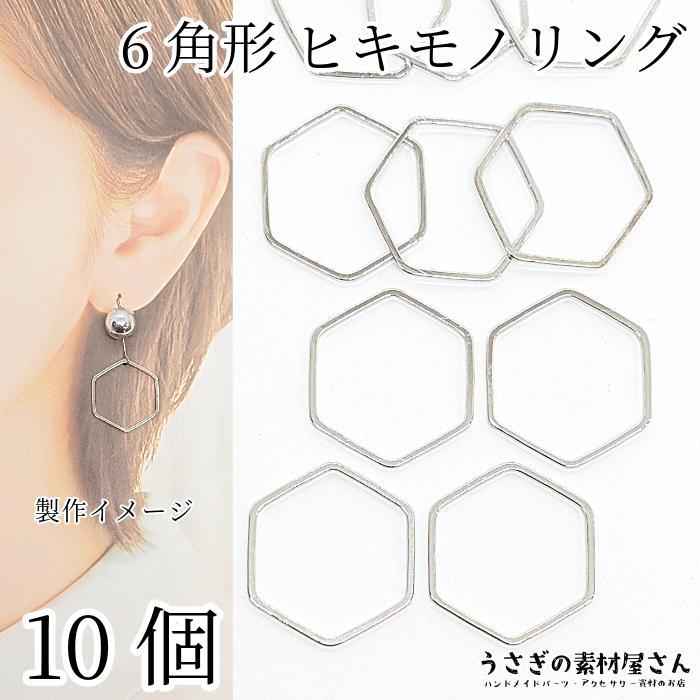 空枠 六角形 蜂の巣 23mm 10個 真鍮製 ヒキモノリング ロジウム色