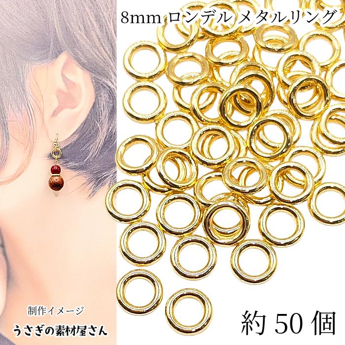 ロンデル サークル 丸 8mm 約50個 リングパーツ ゴールド色 小さい