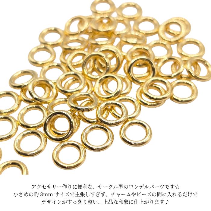ロンデル　パーツ　シルバー　ゴールド　小さめ　ハンドメイド　バラ売り ロンデル サークル 丸 8mm 約50個 リングパーツ ゴールド色 小さい
