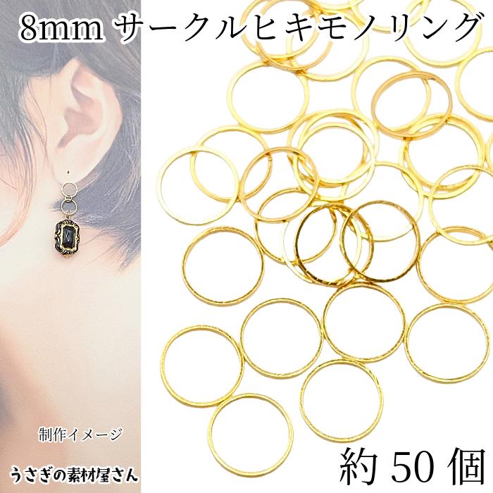 空枠 サークル 丸 8mm 約50個 ゴールド色 小さい ヒキモノリング