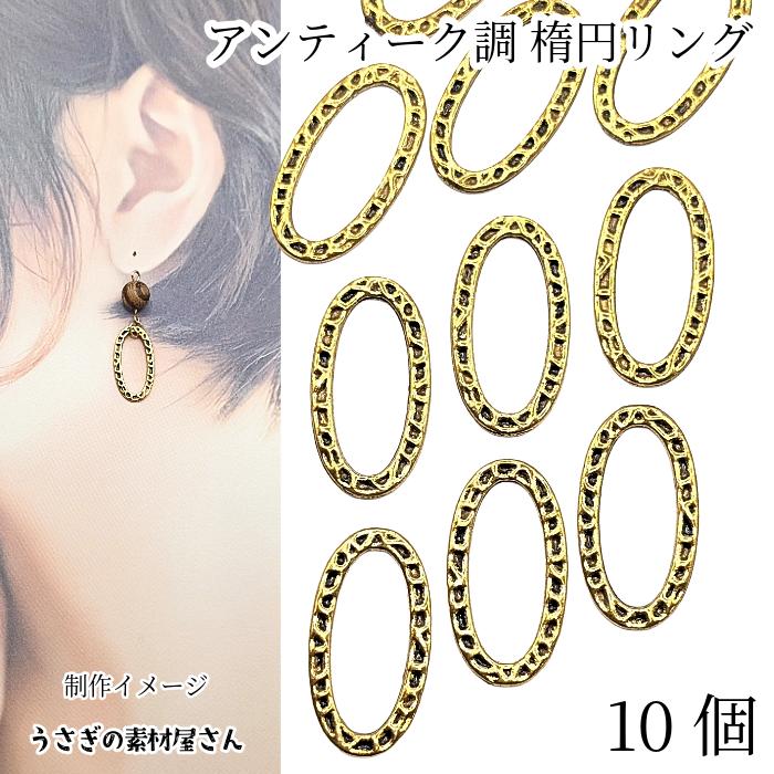メタルリング 楕円 フレームチャーム 23mm 10個 アンティーク加工