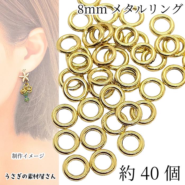 メタルパーツ リングパーツ 8mm 約40個 ゴールド色 丸 サークル 