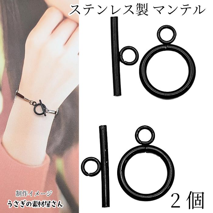 マンテル 18.5mm 2個 304ステンレス トグル 留め具 ブラック 黒色 基礎