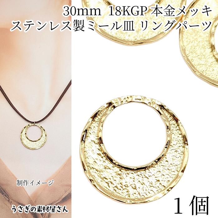 リングパーツ 304ステンレス メタルパーツ 約30mm 1個 18KGP本金メッキ